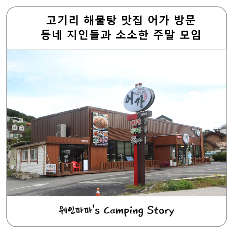  고기리 해물찜 맛집 어가 방문 동네 지인들과 소소한 주말 모임