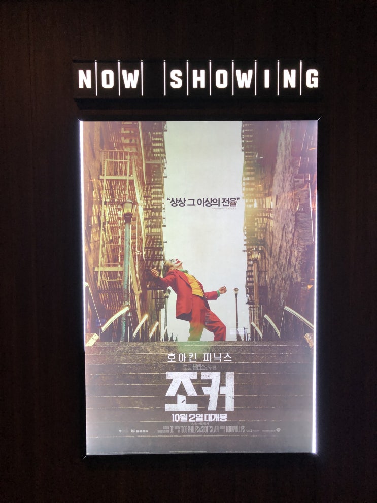  부천스타필드시티 메가박스에서 조커 보고 왔어요 (스포무)