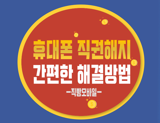  휴대폰직권해지 간편하게 해결하는 방법은?