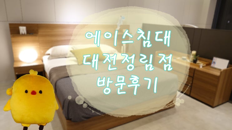  대전 혼수침대_에이스침대 대전정림동점