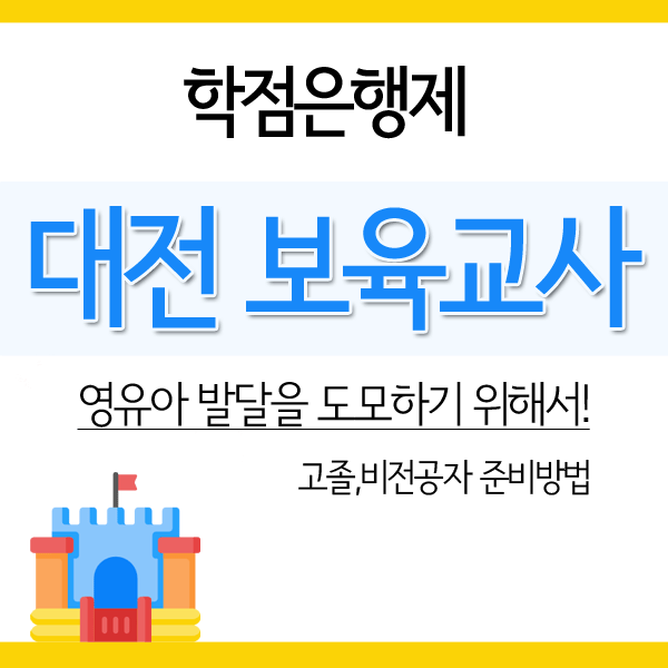  대전 보육교사2급/ 이수과목 알아보고 대면까지 준비하자!