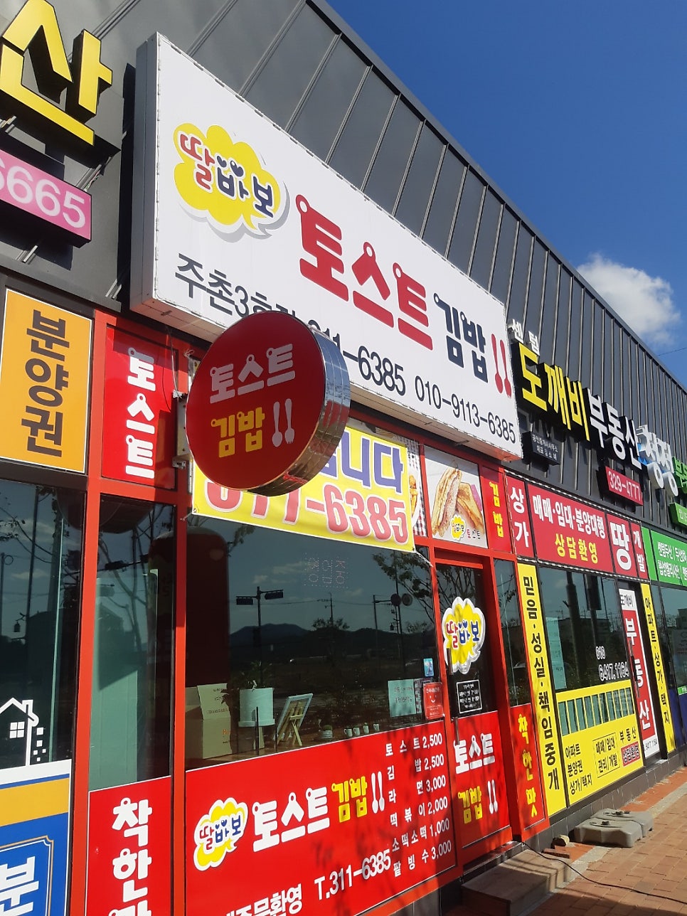 딸바보토스트김밥 주촌3호점 사진 1
