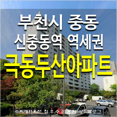 부천아파트경매 부천시 중동 중흥마을 극동두산아파트