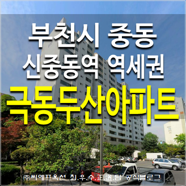  부천아파트경매 부천시 중동 중흥마을 극동두산아파트