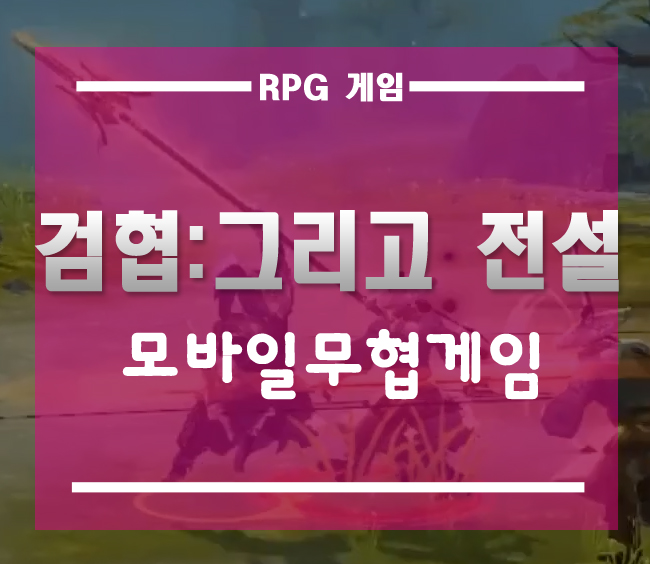  모바일무협게임 검협 출시][진짜 무협의 정점을 찍은 폰게임추천