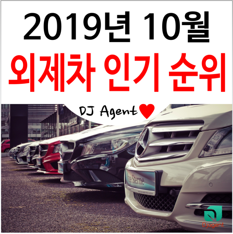 2019년 10월 수입 자동차 판매량 순위(인기 외제차 판매순위) BEST 5