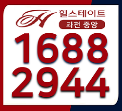  힐스테이트 과천 중앙 분양가 잔여세대 문의처