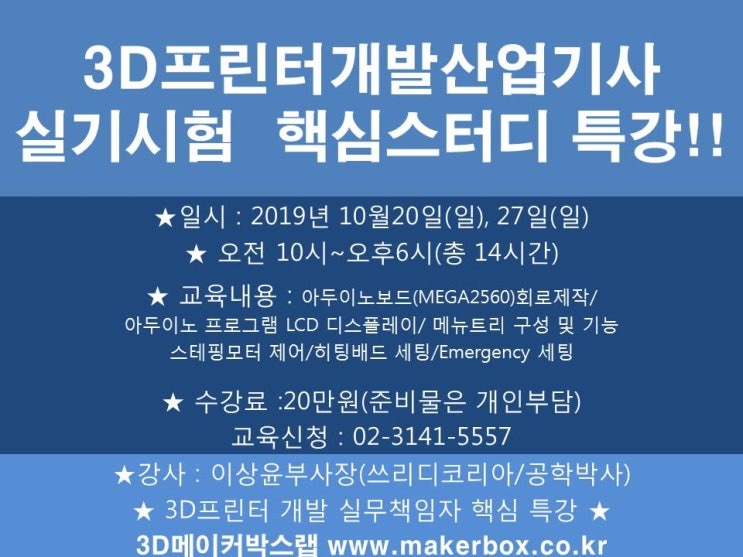  (3D프린터자격증)3D프린터개발산업기사 실기시험 핵심 스터디! 실패란 없다! 무조건 합격 도전! 3D프린터 개발실무 책임자 핵심특강 3D메이커박스랩과 함께