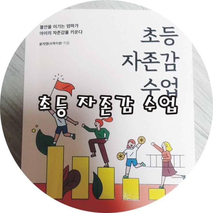  초등 자존감 수업_도서 서평
