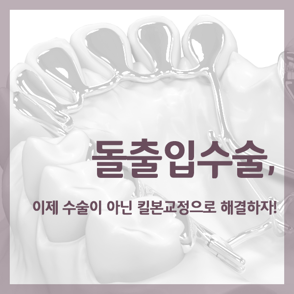  돌출입수술, 이제 수술이 아닌 킬본교정으로 해결하자!