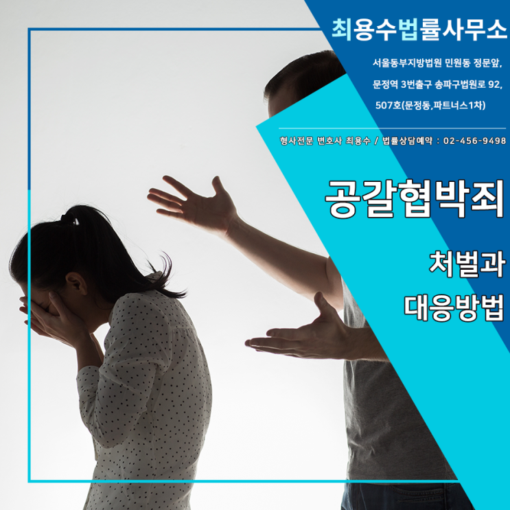  성남형사전문변호사, 공갈협박죄란 무엇일까요?