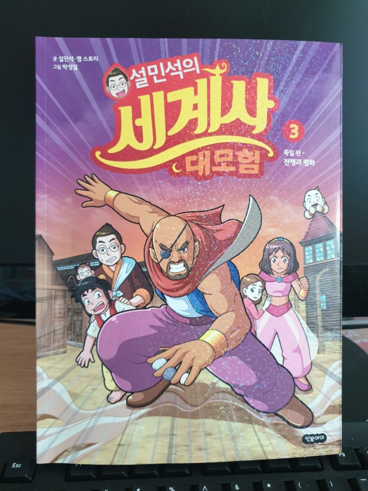  설민석의 세계사 대모험 3 독일편 전쟁과 평화