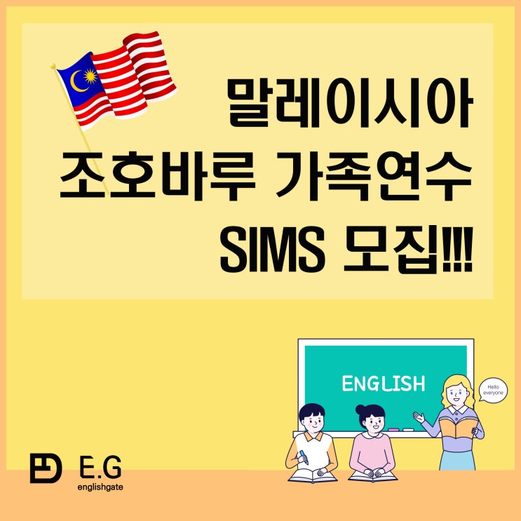  말레이시아 조호바루 SIMS 프리미엄 가족연수 모집!!