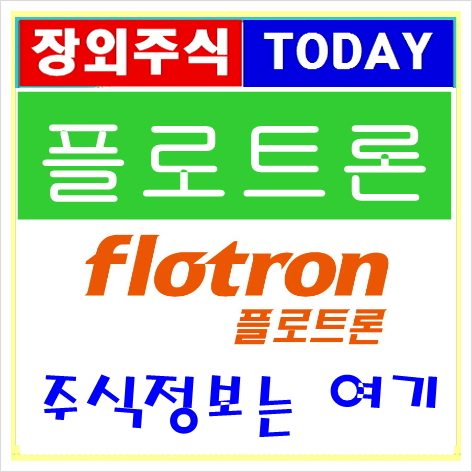  플로트론 주식노트,현대차증권 상장주관사로 선정하고 IPO 예정