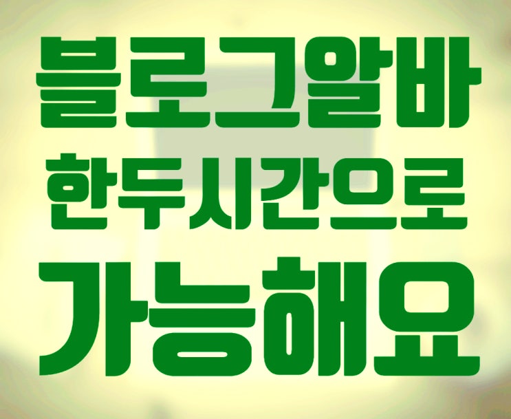  블로그알바 하루에 한두시간으로 가능해요
