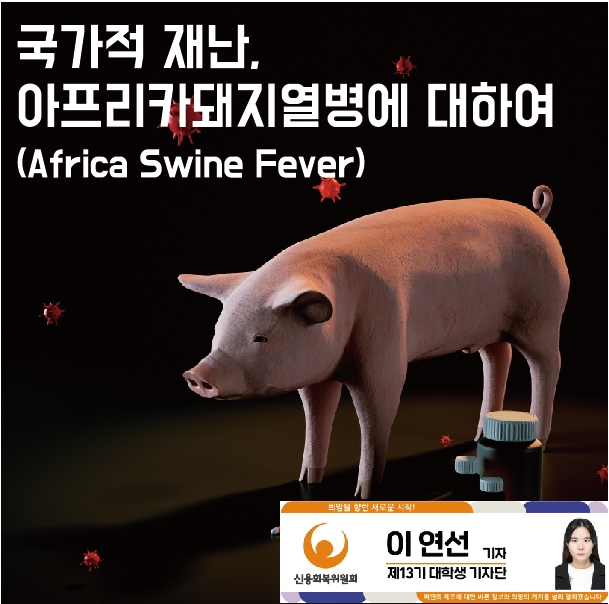 국가적 재난: 아프리카돼지열병(Africa Swine Fever)에 대하여