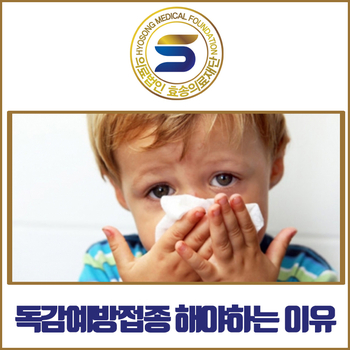  안산 독감예방접종 꼭 맞아야 하는걸까? 그 이유를 알아봐요.