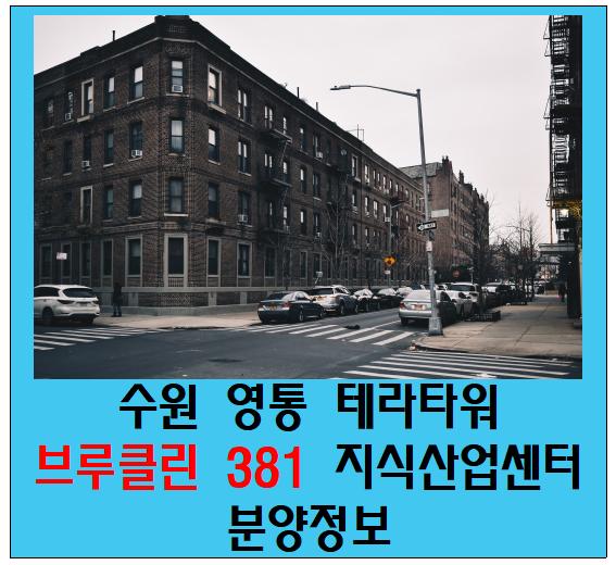  수원 영통 테라타워 브루클린 381 지식산업센터 분양 정보