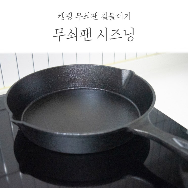 캠핑 무쇠팬 길들이기, 무쇠팬 시즈닝 하기