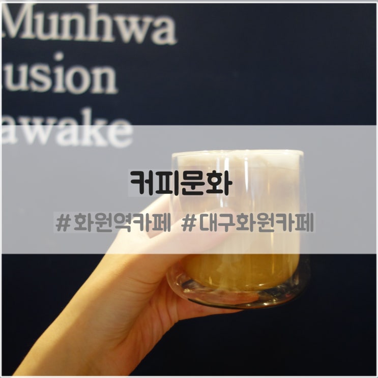 대구 화원 카페 커피문화 : 크고 분위기 좋은 화원역 카페