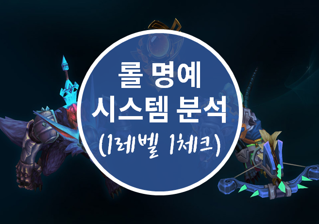  롤 명예 1레벨 1체크포인트 올리는법 (직접 확인)