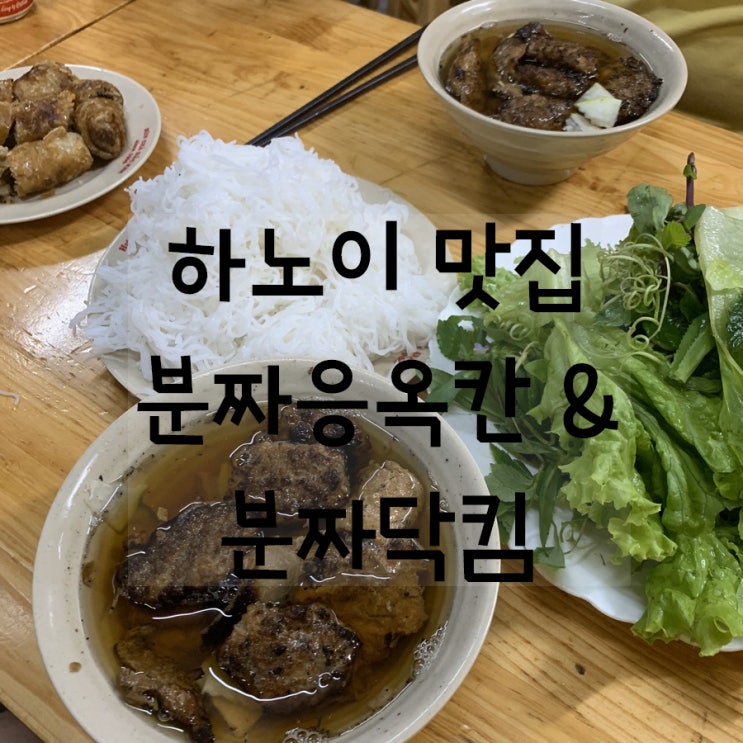 하노이 맛집, 분짜닥킴, 하노이 롯데호텔 분짜응옥칸 솔직후기