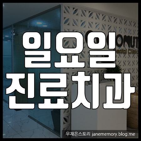  강남 코코넛치과 사랑니 발치 후기 주의사항 (강남 일요일 치과)