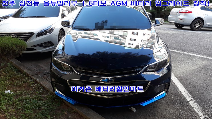  올뉴말리부 1.5터보 순정 AGM70Ah 배터리에서 델코 AGM 80Ah로 밧데리 업그레이드