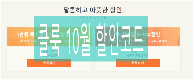  클룩 10월 할인코드 klook 쿠폰 베트남 태국 발리 괌 싱가포르 필리핀 10% 할인!