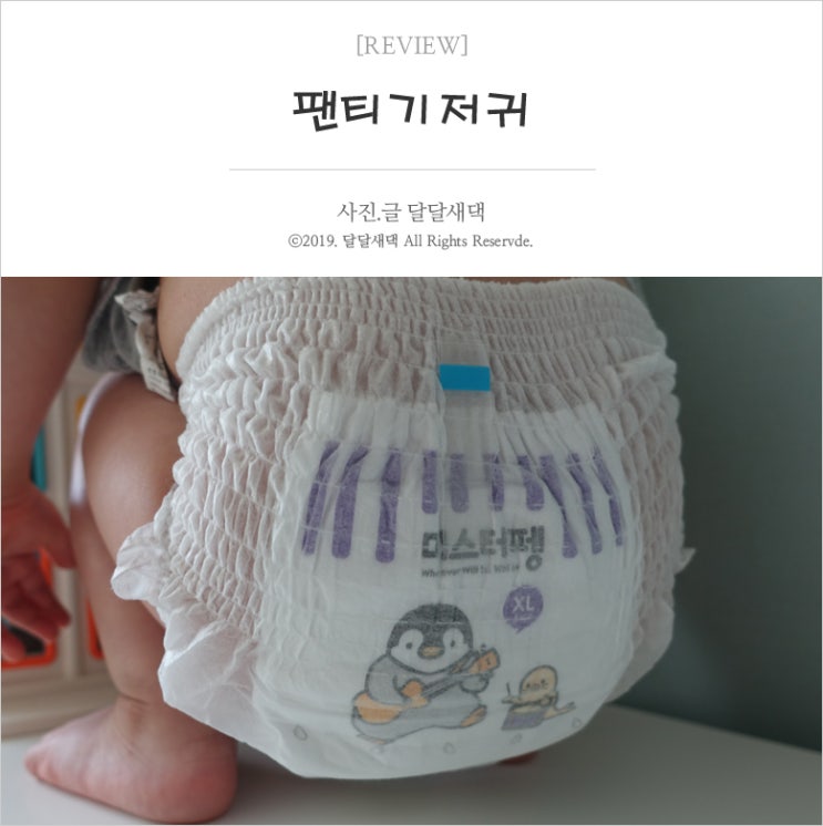  얇으면서 흡수력좋은 팬티기저귀 찾는다면 미스터펭 매직슬림(육아일기443)