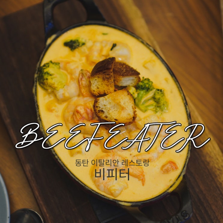  동탄2 맛집 신리천 비피터 BEEFEATER