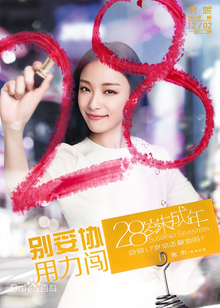  [영화] 28歲未成年(28세미성년, suddenly seventeen) : 倪妮(니니), 霍建华(곽건화), 王大陆(왕대륙), 马苏(마소)