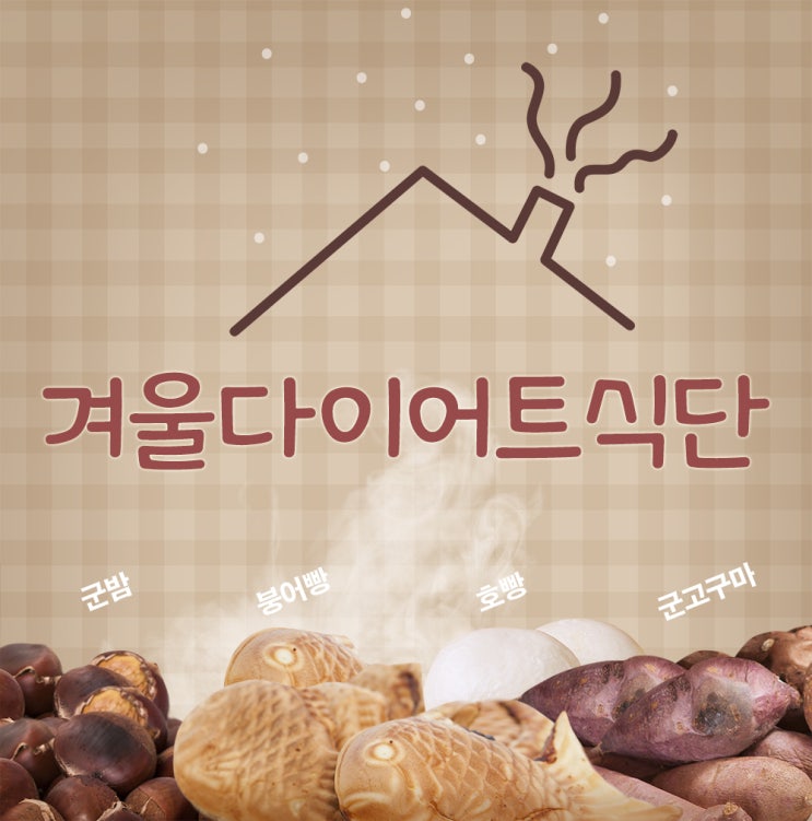  겨울다이어트식단 즐거운 체중감량