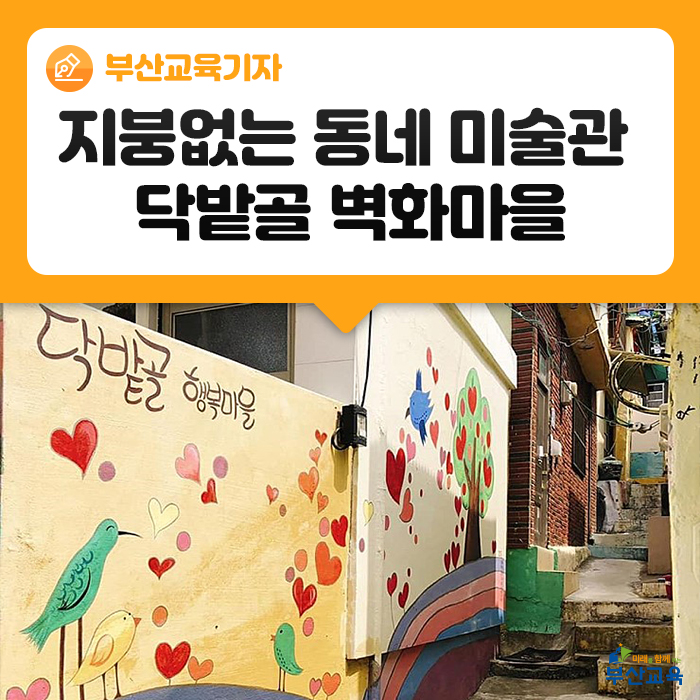  지붕 없는 동네 미술관 대신동 닥밭골 벽화마을 답사
