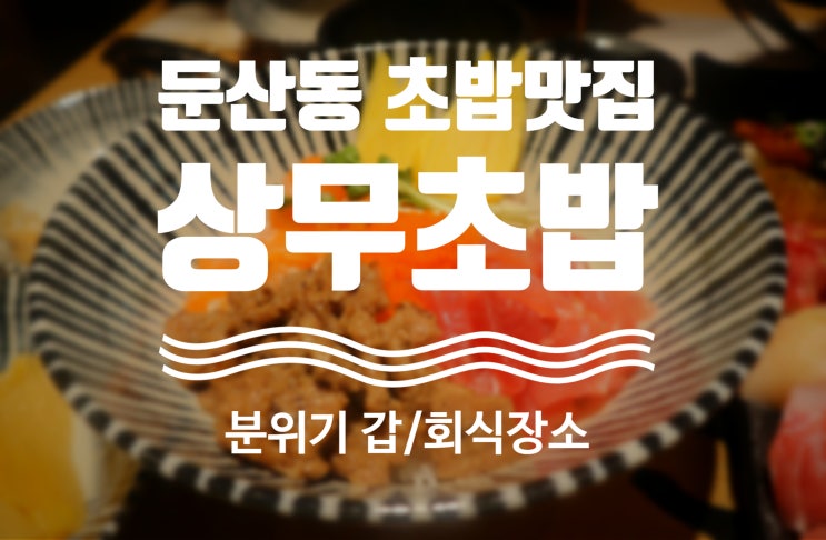  맛집 후기 : 대전 둔산동 초밥 맛집 분위기 좋은 초밥집[상무초밥]