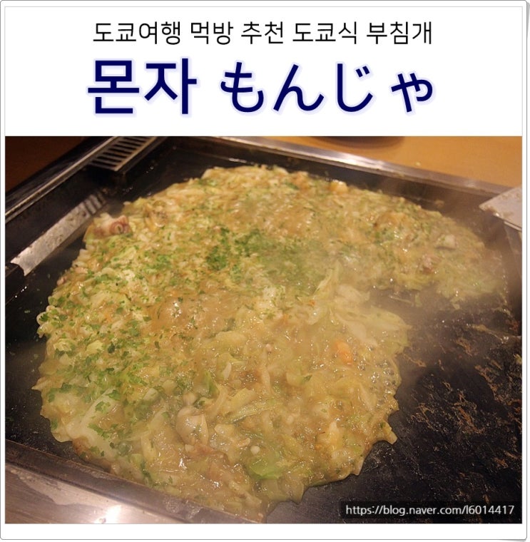 도쿄여행 도쿄맛집은 몬자야키 모헤지! 모양은 이상해도 맛은 JMT