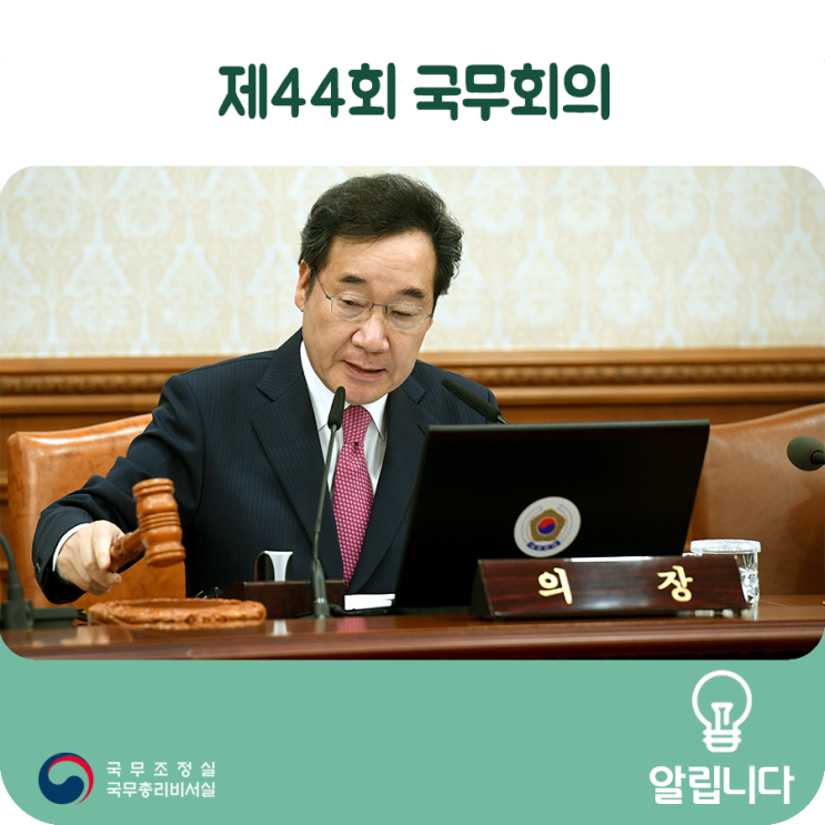 태풍 피해복구 / 아프리카돼지열병 / 한국철도공사, 서울교통공사 파업 / 국정과제 이행상태- 제44회 국무회의 모두말씀 ('19.10.15)