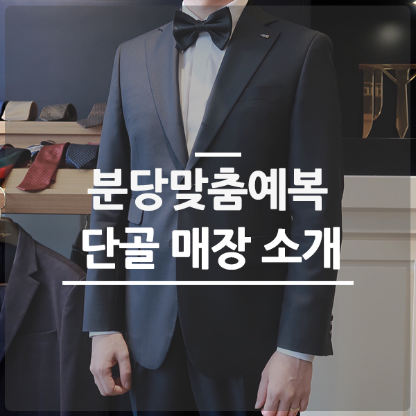  분당맞춤예복 6년 단골로 시작해서 예복까지