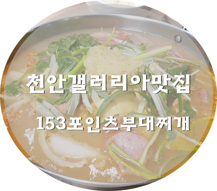  천안갤러리아맛집 153포인트부대찌개 나의 최애로 등극