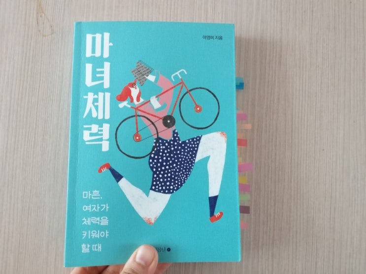  마녀 체력 _ 이영미 지음