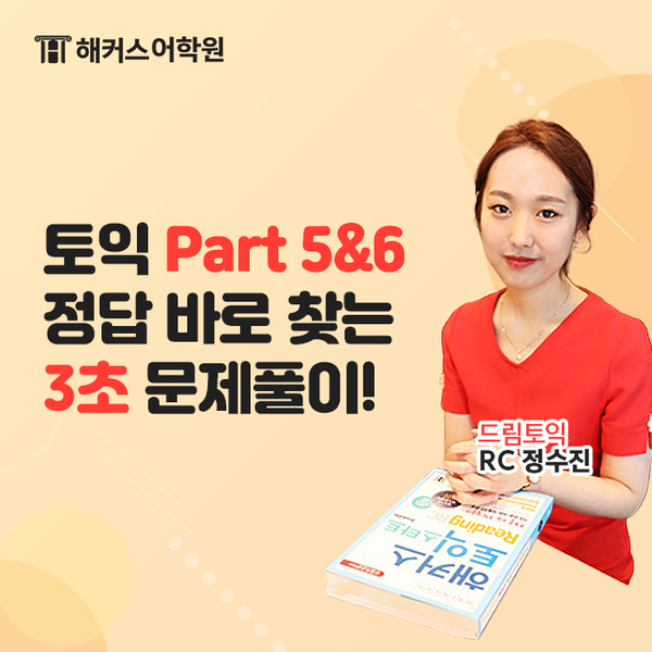  [해커스정수진] 종로해커스 드림토익 정수진쌤이 알려주는 토익 RC 파트 5, 6에서 시간 대폭 단축 비법!