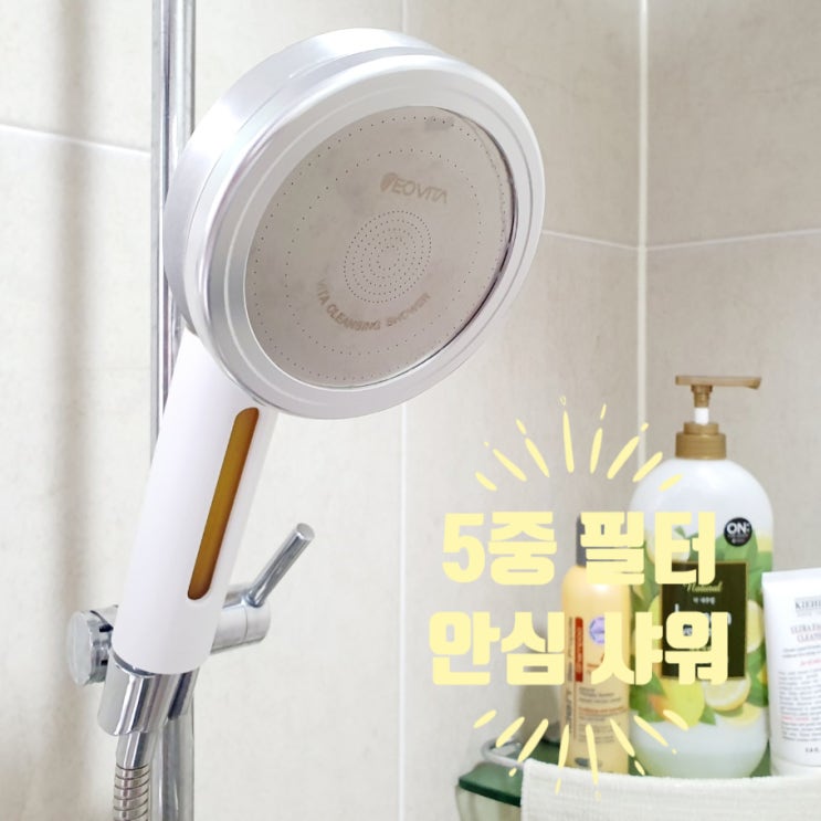  5중 필터 샤워기로 안심 샤워하세요!