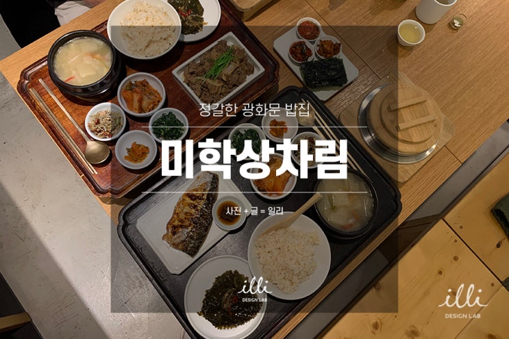  광화문 밥집, 정갈한 미학상차림