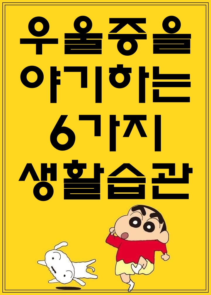  우울증을 야기하는 6가지 생활습관