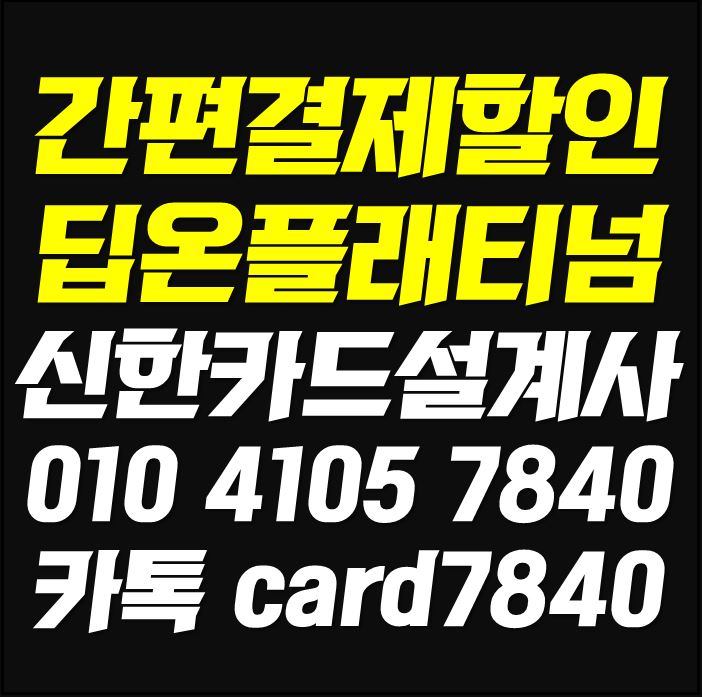 신한카드 딥온 간편결제할인 너무 괜찮네요!