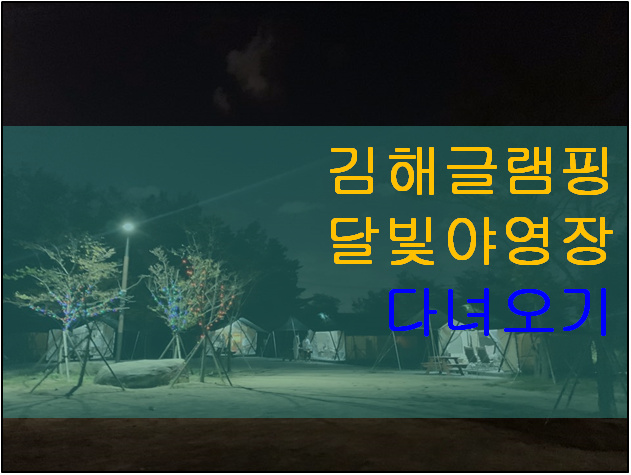 김해글램핑 달빛야영장 가을에가면 야경끝내주죠