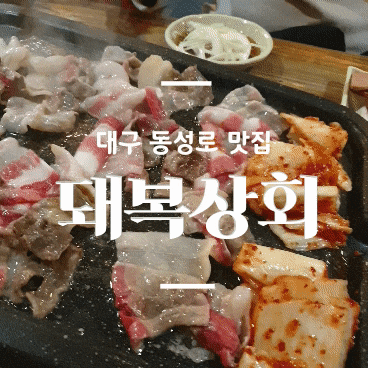  대구 동성로 고기집 :: 돼복상회