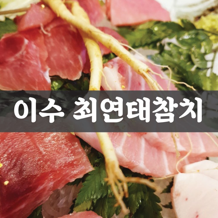  이수역참치,이수참치집 찾다가 최연태참치를 방문하게된 후기!