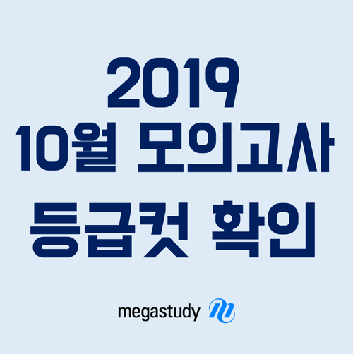  2019 10월 모의고사 등급컷 답지 확인
