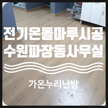  수원 파장동 일체형 전기온돌마루 바닥난방 시공 신개념 건식난방시스템 안양,성남,수지,분당,서울,파주,의정부,강원도,김포,성남,화성,오산